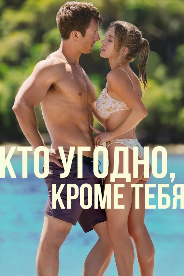Кто угодно, кроме тебя 2023 смотреть онлайн бесплатно